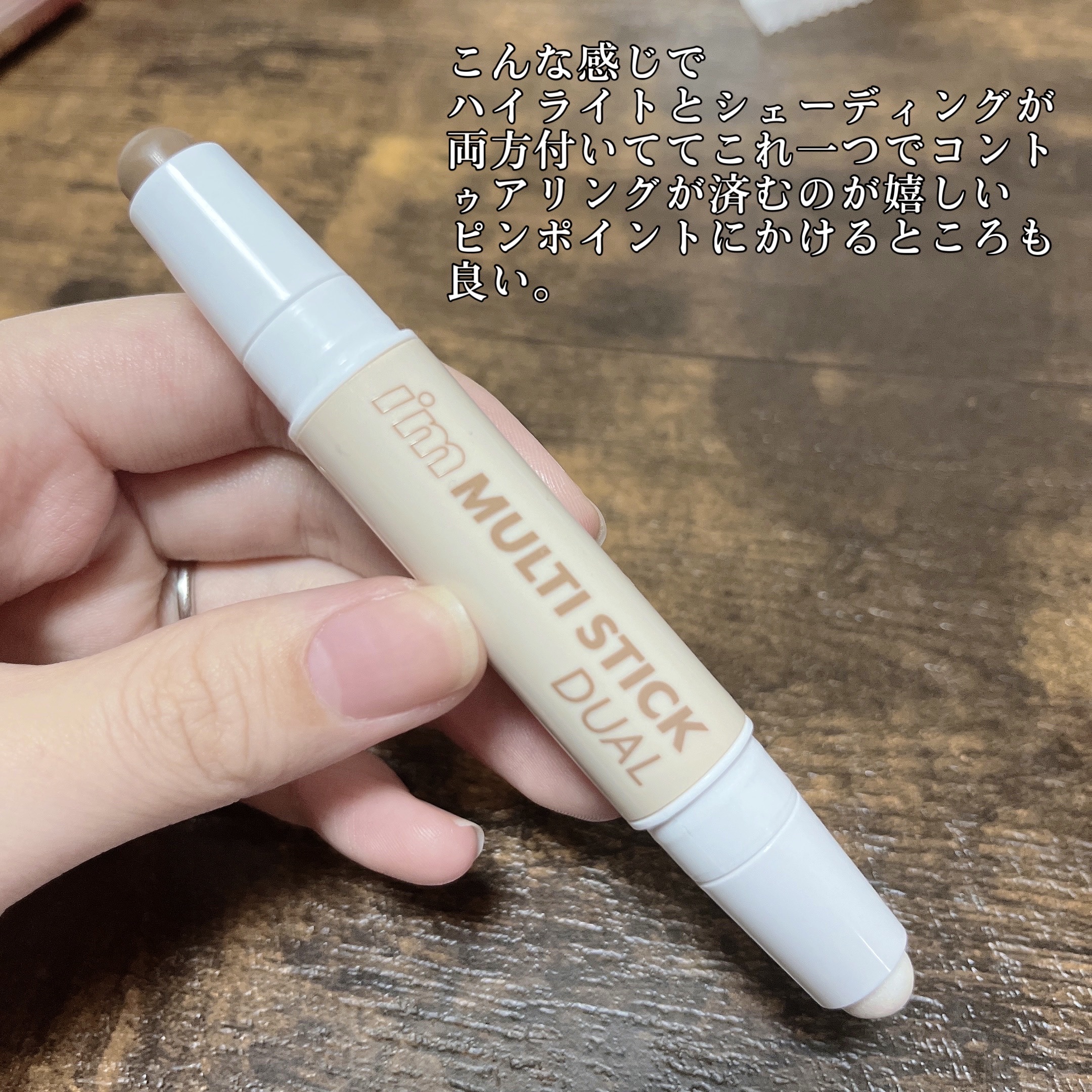 アイムマルチスティック デュアル/i’m meme/シェーディングを使ったクチコミ（3枚目）