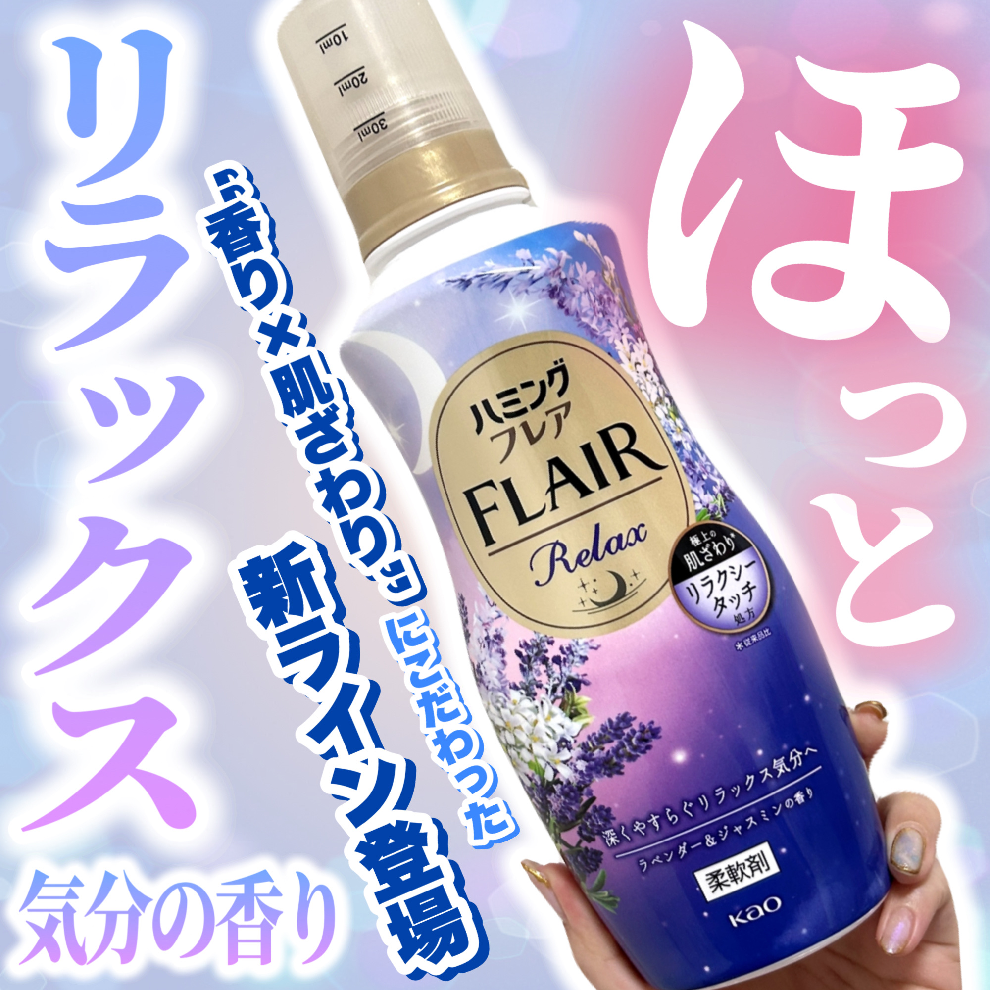 ハミングフレア リラックス ラベンダー＆ジャスミンの香り/ハミングフレア/柔軟剤を使ったクチコミ（1枚目）