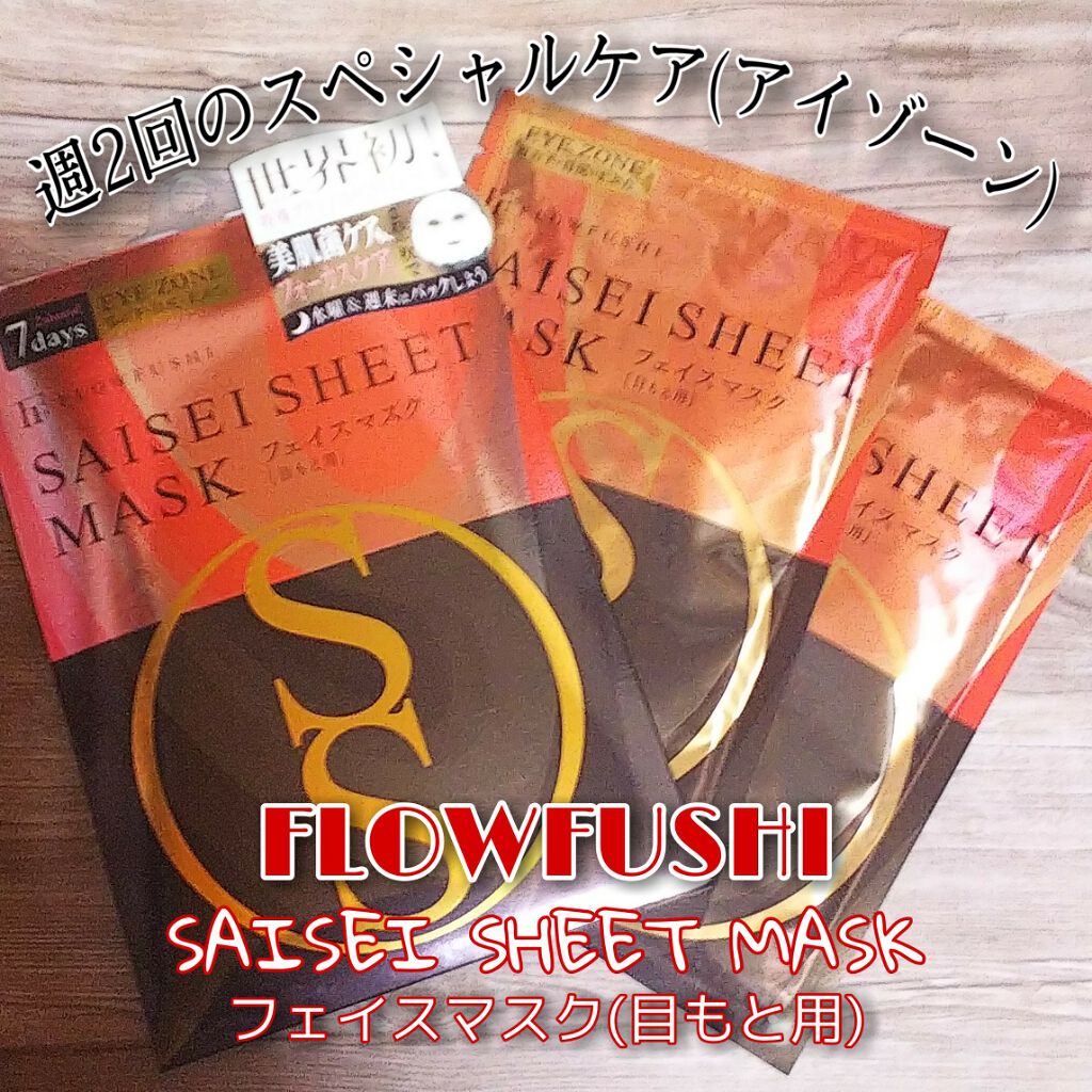 SAISEIシートマスク/UZU BY FLOWFUSHI/シートマスク・パックを使ったクチコミ(1枚目)