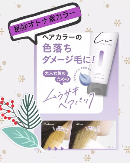 オールインワンヘアパック/シェリーヴェール/ヘアカラーを使ったクチコミ(4枚目)