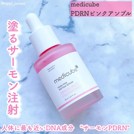 PDRNピンクアンプル PDRN 10,000ppm配合/MEDICUBE/美容液を使ったクチコミ(1枚目)