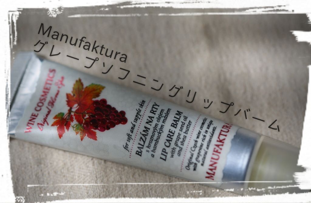 グレープソフニングリップバーム/MANUFAKTURA(マヌファクトゥーラ)/リップケアを使ったクチコミ（1枚目）