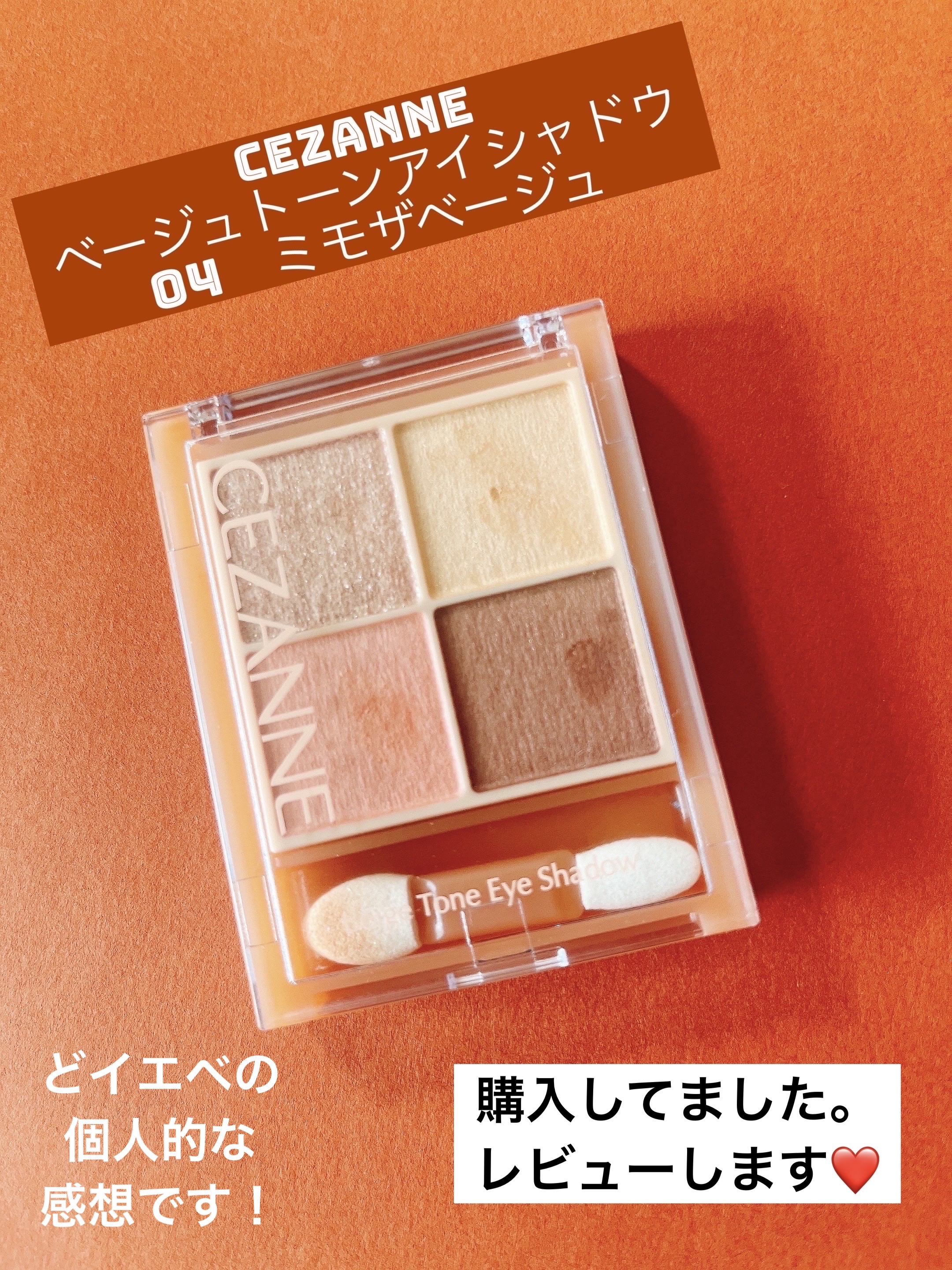 ベージュトーンアイシャドウ/CEZANNE/アイシャドウパレットを使ったクチコミ（1枚目）