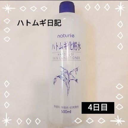 ハトムギ化粧水(ナチュリエ スキンコンディショナー R )/ナチュリエ/化粧水を使ったクチコミ(1枚目)