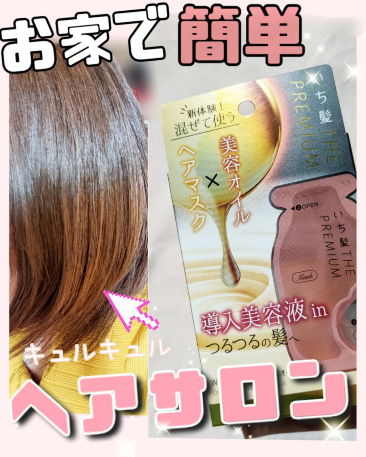 いち髪　THE PREMIUM　Wケアブースター美容オイルマスク/いち髪/ヘアマスク・ヘアパックを使ったクチコミ（1枚目）