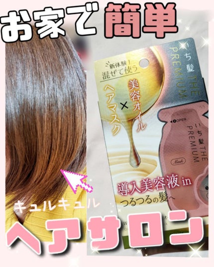 いち髪 THE PREMIUM Wケアブースター美容オイルマスク/いち髪/ヘアマスク・ヘアパックを使ったクチコミ(1枚目)