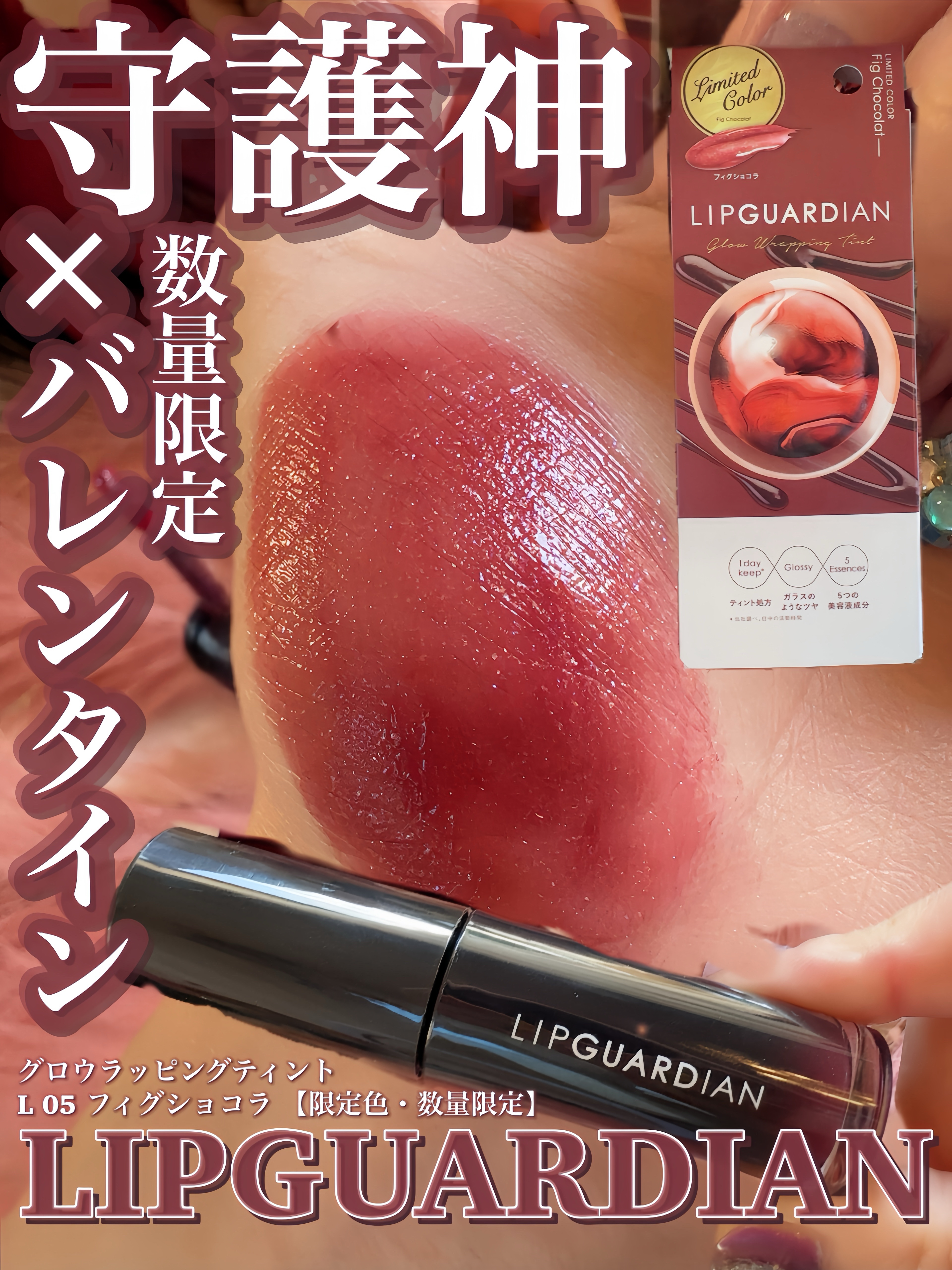 グロウラッピングティント/LIPGUARDIAN/リップティントを使ったクチコミ（1枚目）