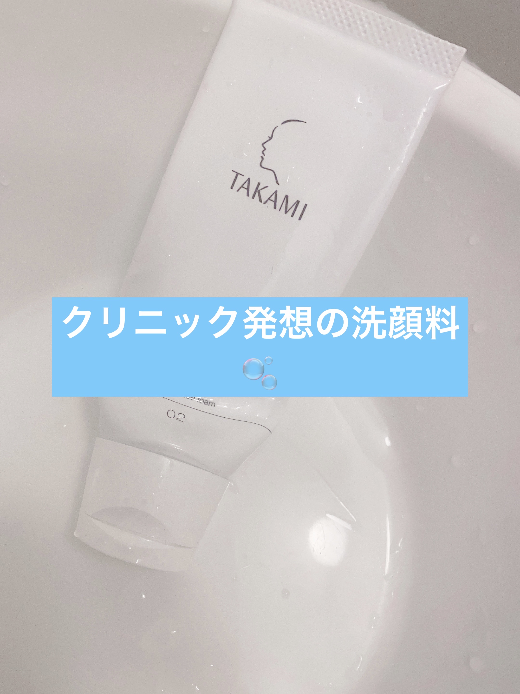 タカミフェイスフォーム/タカミ/洗顔フォームを使ったクチコミ（1枚目）