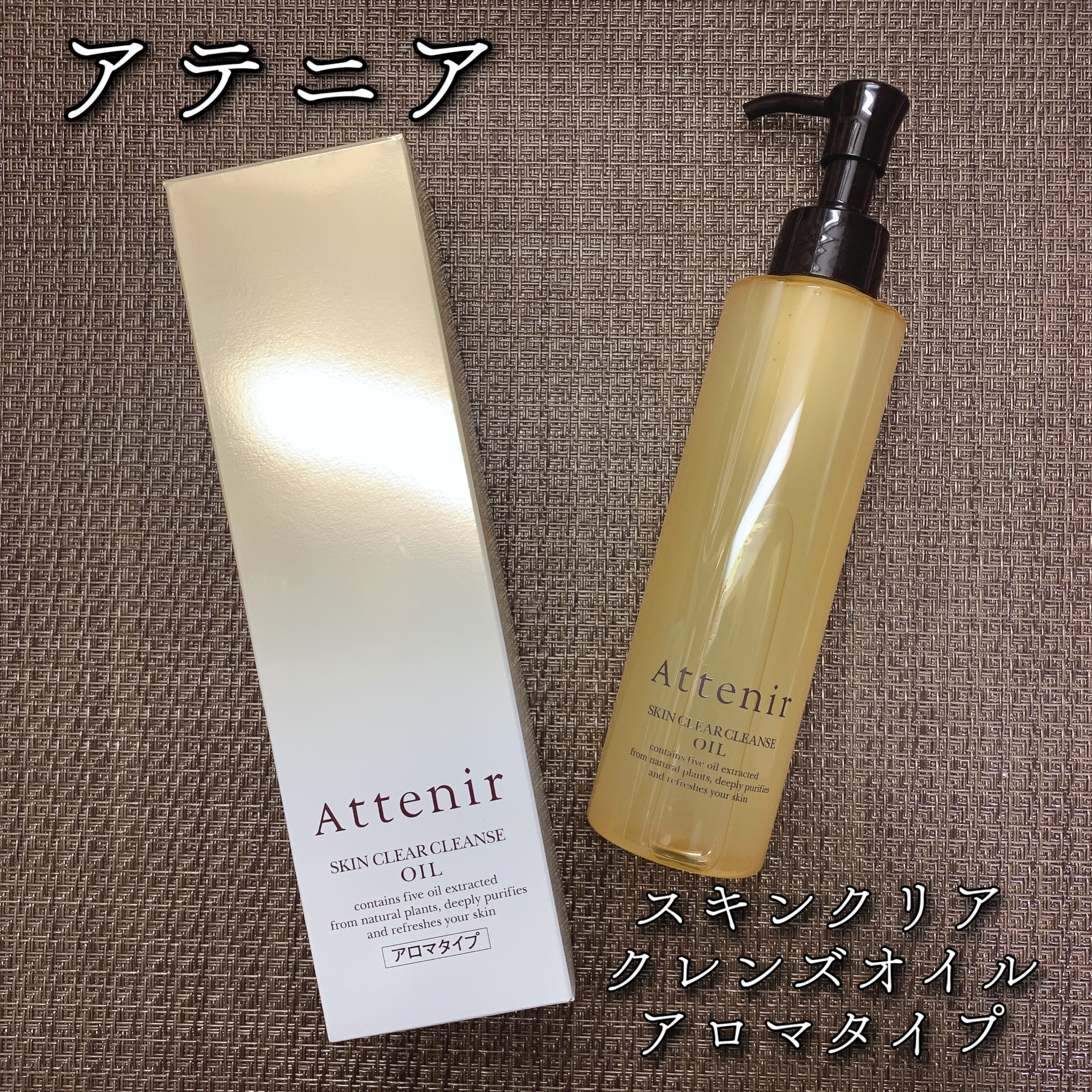 スキンクリア クレンズ オイル アロマタイプ/アテニア/オイルクレンジングを使ったクチコミ（1枚目）