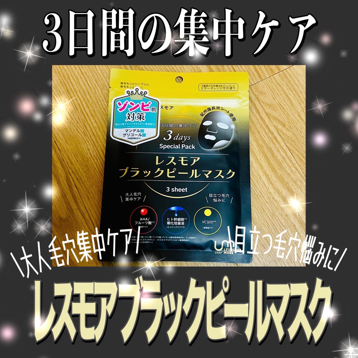 LEUNGESSMORE ブラックPスペシャルフェイスマスク/LEUNGESSMORE/シートマスク・パックを使ったクチコミ(1枚目)