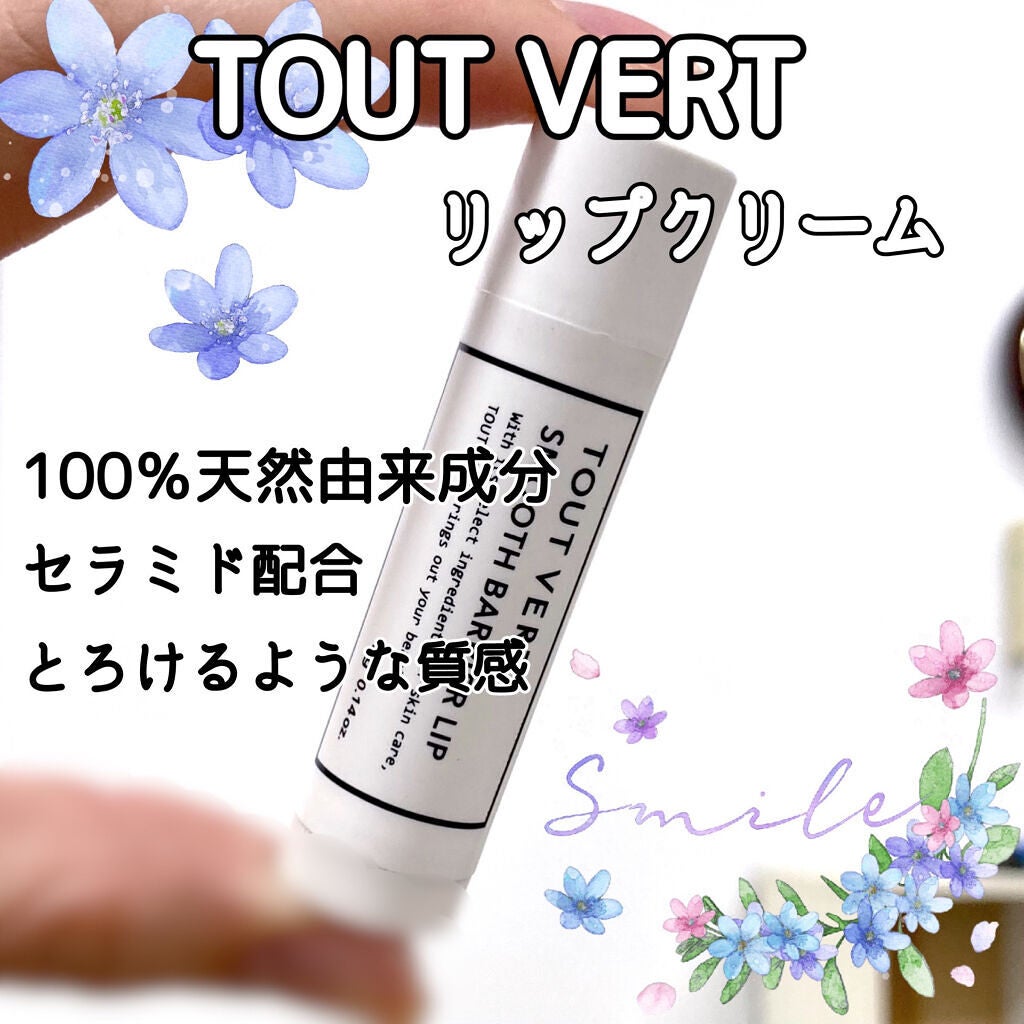 スムースバリアリップ/TOUT VERT/リップクリームを使ったクチコミ(1枚目)