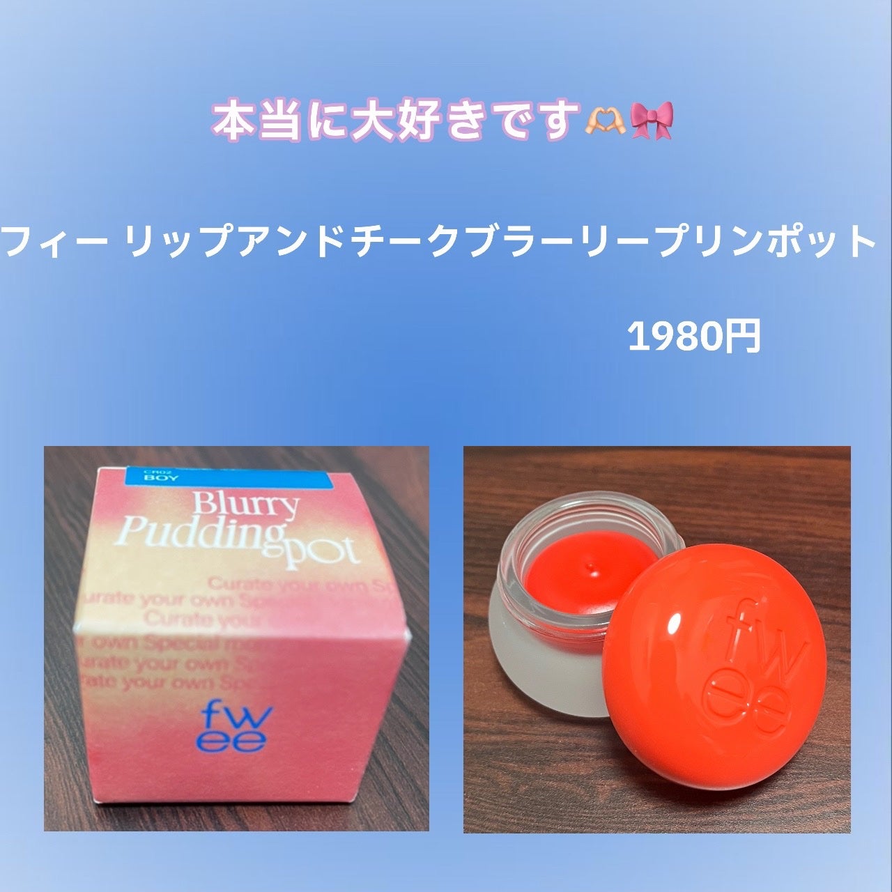 フィー リップアンドチーク ブラーリープリンポット/fwee/口紅を使ったクチコミ(1枚目)