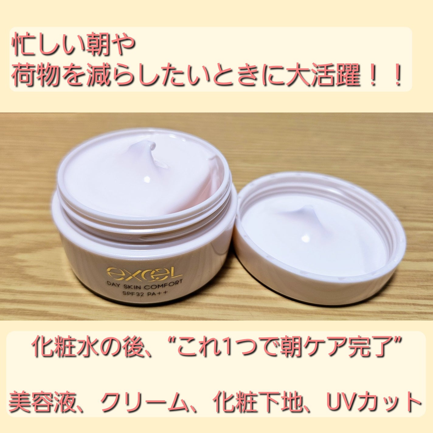 デイスキンコンフォート/excel/フェイスクリームを使ったクチコミ(1枚目)