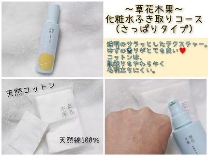 草花木果 化粧水(さっぱり)/草花木果/化粧水を使ったクチコミ(1枚目)