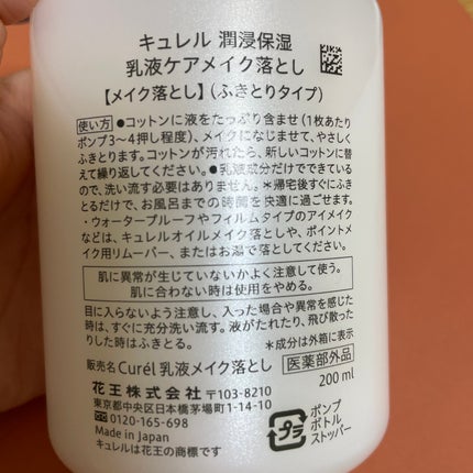 キュレル 潤浸保湿 乳液ケアメイク落とし/キュレル/ミルククレンジングを使ったクチコミ(2枚目)