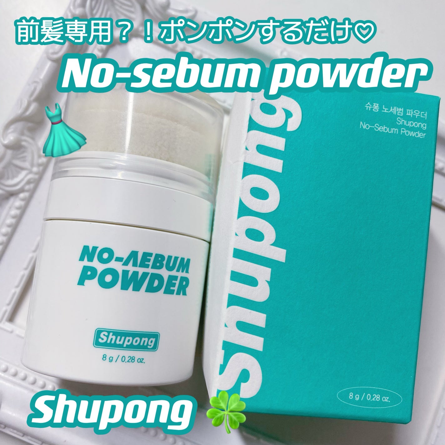 ノーセバムパウダー/Shupong/ルースパウダーを使ったクチコミ(1枚目)