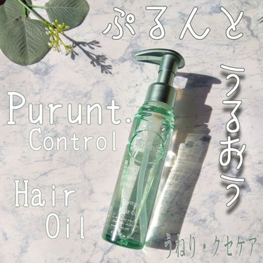 プルント コントロール美容液ヘアオイル/Purunt./ヘアオイルを使ったクチコミ（1枚目）