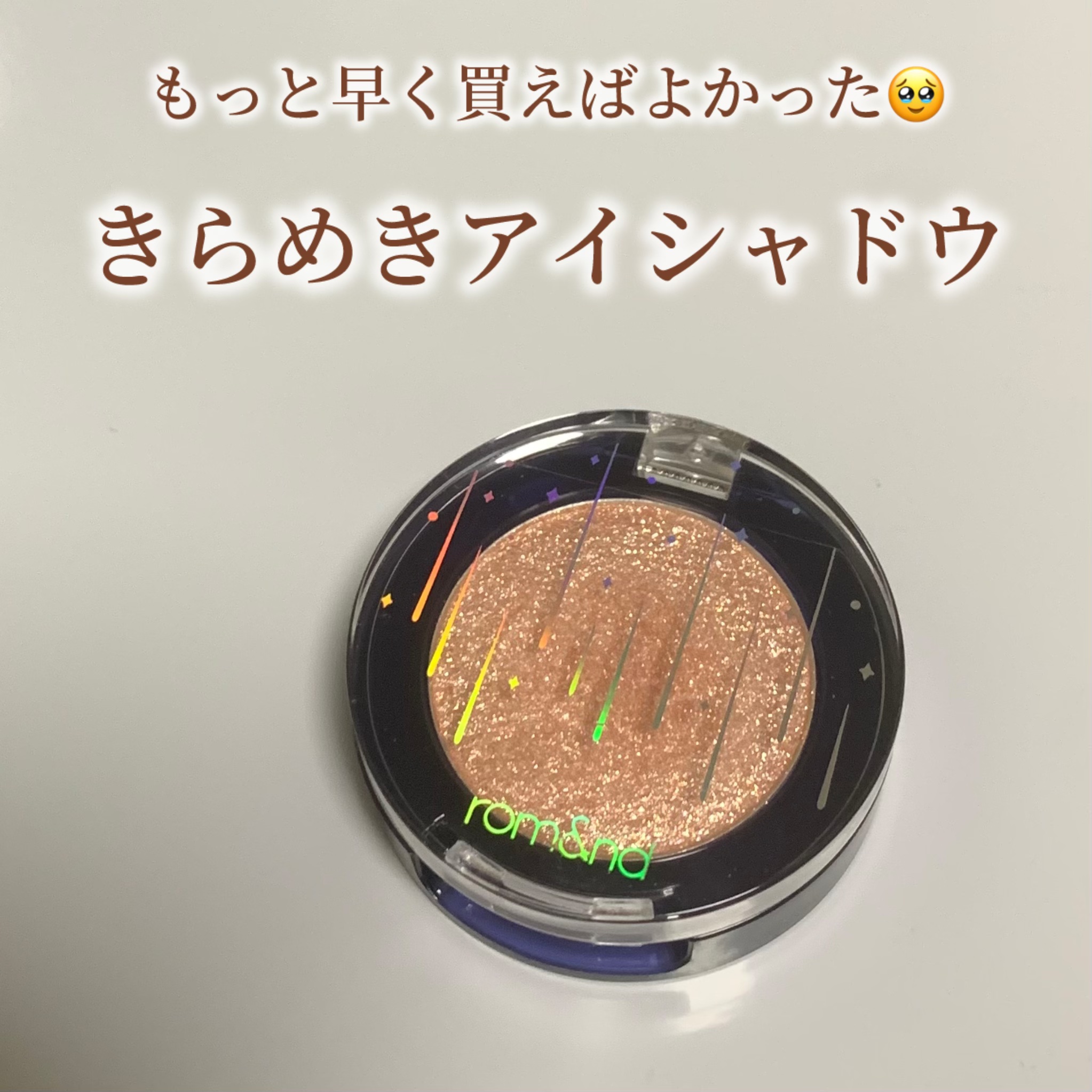 グリッター シャドウ カラー/rom&nd/グリッターを使ったクチコミ（1枚目）