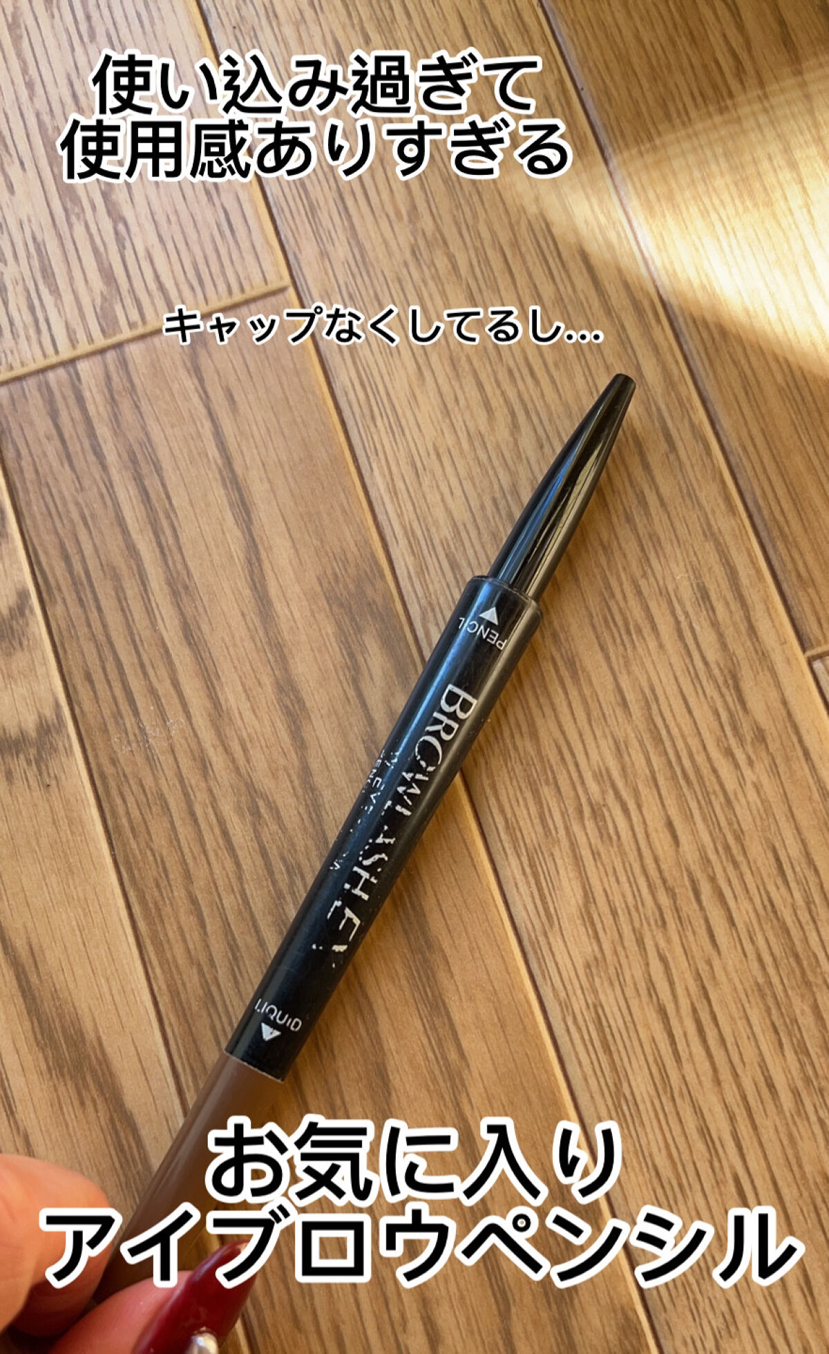 ブロウラッシュEX ウォーターストロング Wアイブロウ(ペンシル&リキッド) ナチュラルブラウン/ブロウラッシュ/アイブロウペンシルを使ったクチコミ（1枚目）