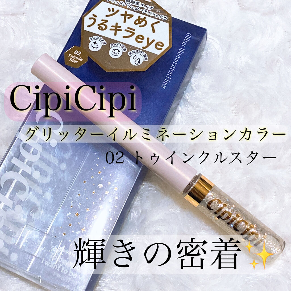 グリッターイルミネーションライナー/CipiCipi/リキッドアイライナーを使ったクチコミ（1枚目）