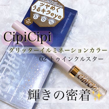 グリッターイルミネーションライナー/CipiCipi/リキッドアイライナーを使ったクチコミ（1枚目）