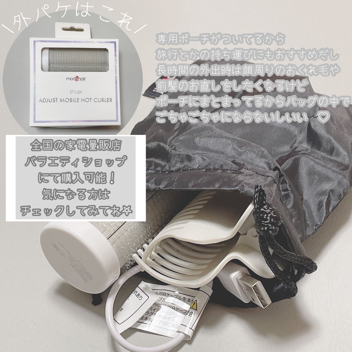 スタイリッシュ アジャストモバイルホットカーラー MHC-0140-W/mod's hair/カールアイロンを使ったクチコミ(6枚目)