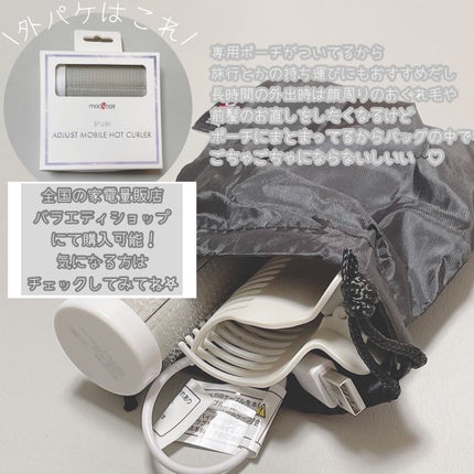 スタイリッシュ アジャストモバイルホットカーラー MHC-0140-W/mod's hair/カールアイロンを使ったクチコミ(6枚目)