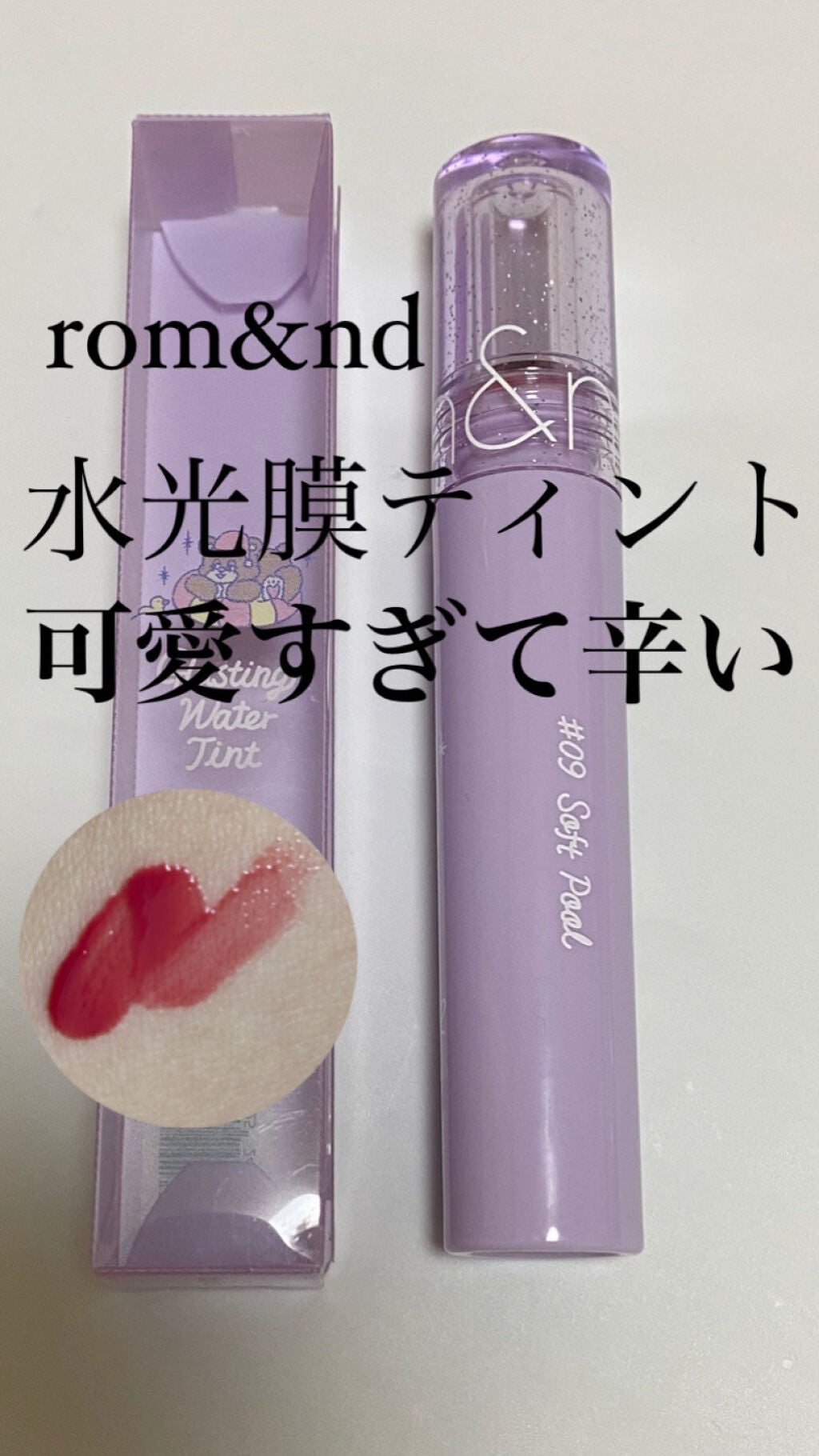 グラスティングウォーターティント/rom&nd/リップティントを使ったクチコミ(1枚目)