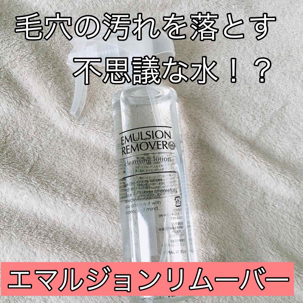 エマルジョンリムーバー 300ml/200ml/水橋保寿堂製薬/その他洗顔料を使ったクチコミ(1枚目)
