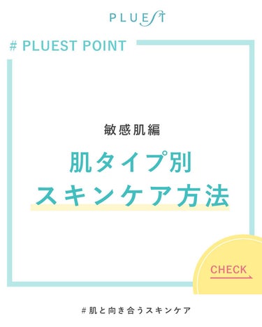 ＼ 肌タイプ別 スキンケア方法💎 ／　

今回は＜敏感肌＞について
解説させていただきます。

.

敏感肌さんはお肌の
「皮膚が薄く、バリア機能が弱い」
ことが特徴です。

.

外的刺激に敏感で赤み