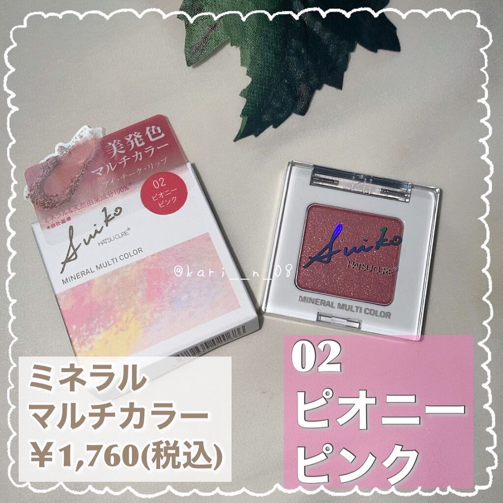 SUIKOミネラルマルチカラー/SUIKO HATSUCURE/単色アイシャドウを使ったクチコミ(5枚目)