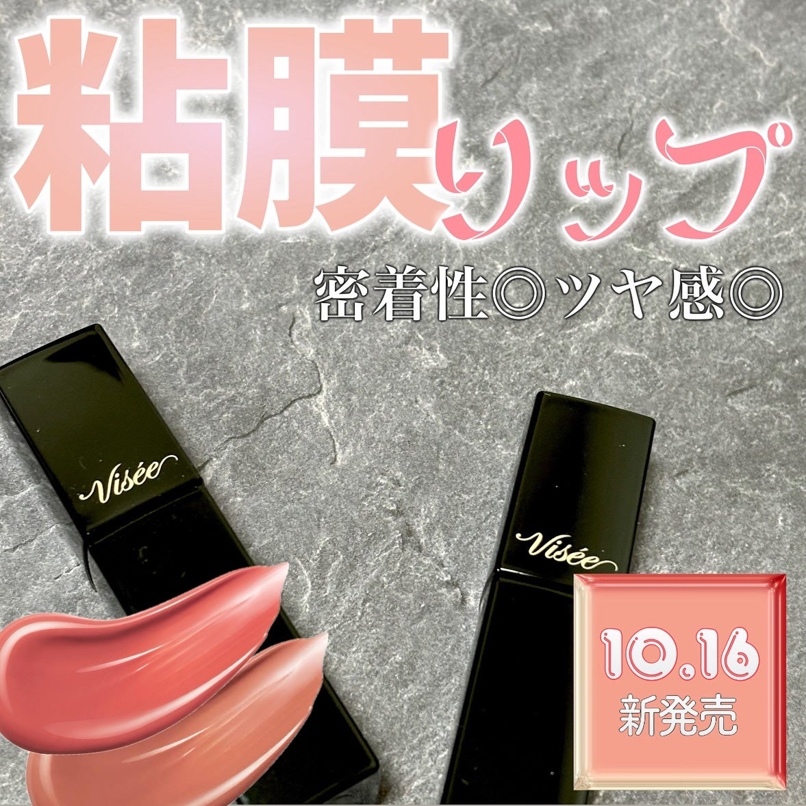 ネンマクフェイク リキッド/Visée/口紅を使ったクチコミ(1枚目)