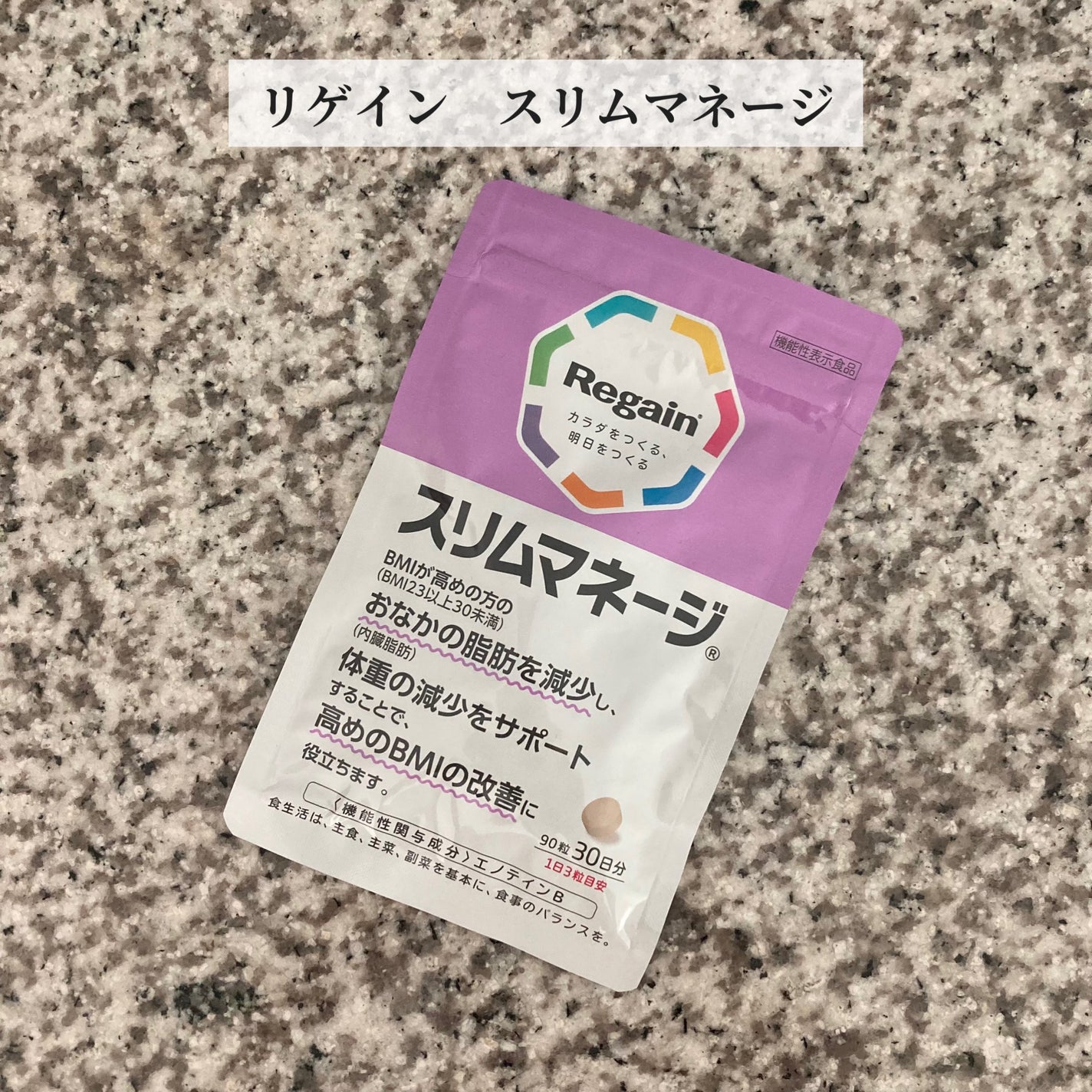 リゲインスリムマネージ/リゲイン/健康サプリメントを使ったクチコミ(1枚目)