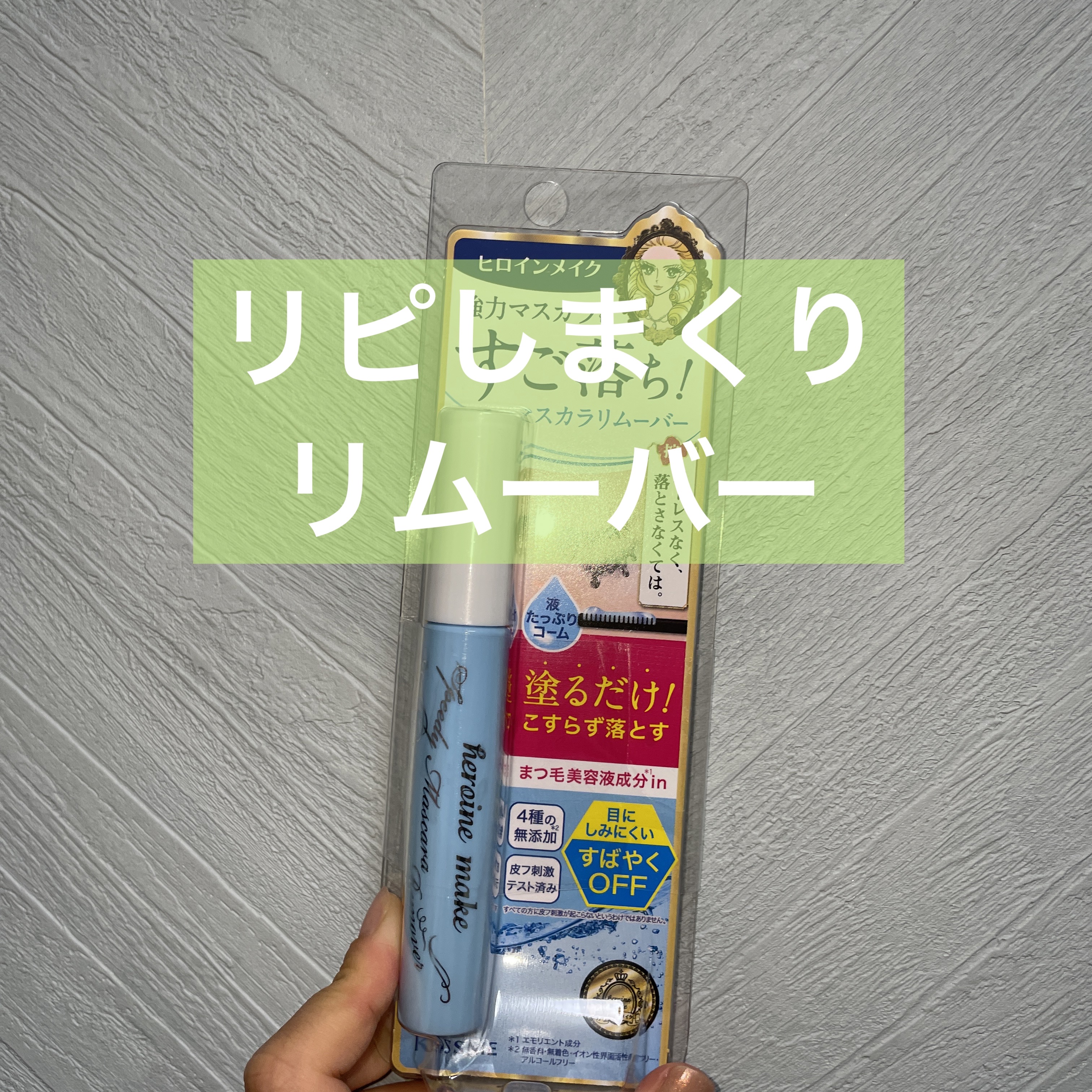 ヒロインメイクＳＰ スピーディーマスカラリムーバー/ヒロインメイク/ポイントメイクリムーバーを使ったクチコミ（1枚目）