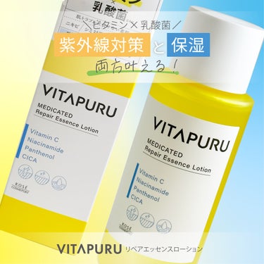 VITAPURU
ビタプル　リペア エッセンスローション

美白有効成分の高純度ビタミンC誘導体と保湿成分の乳酸菌エキスが配合されているので紫外線対策と保湿を両方叶えます。
使ってみたところ、オイルフリ