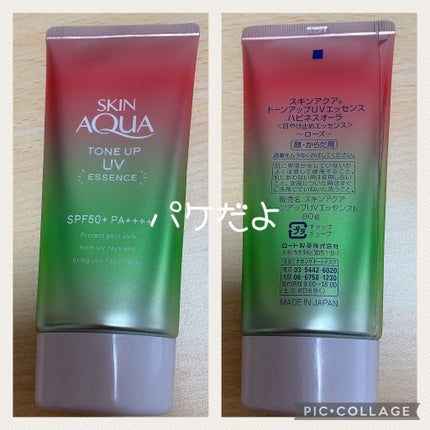スキンアクア トーンアップUVエッセンス/スキンアクア/日焼け止めクリームを使ったクチコミ(4枚目)