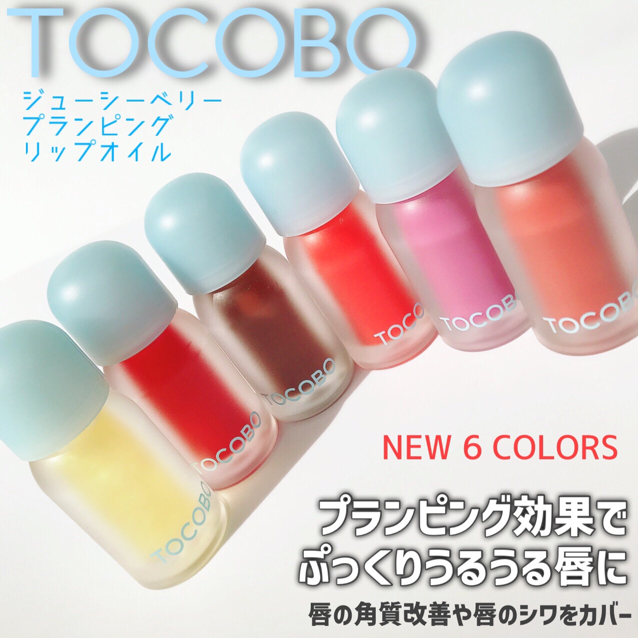 ジューシーベリープランピングリップオイル/TOCOBO/リップグロスを使ったクチコミ（2枚目）