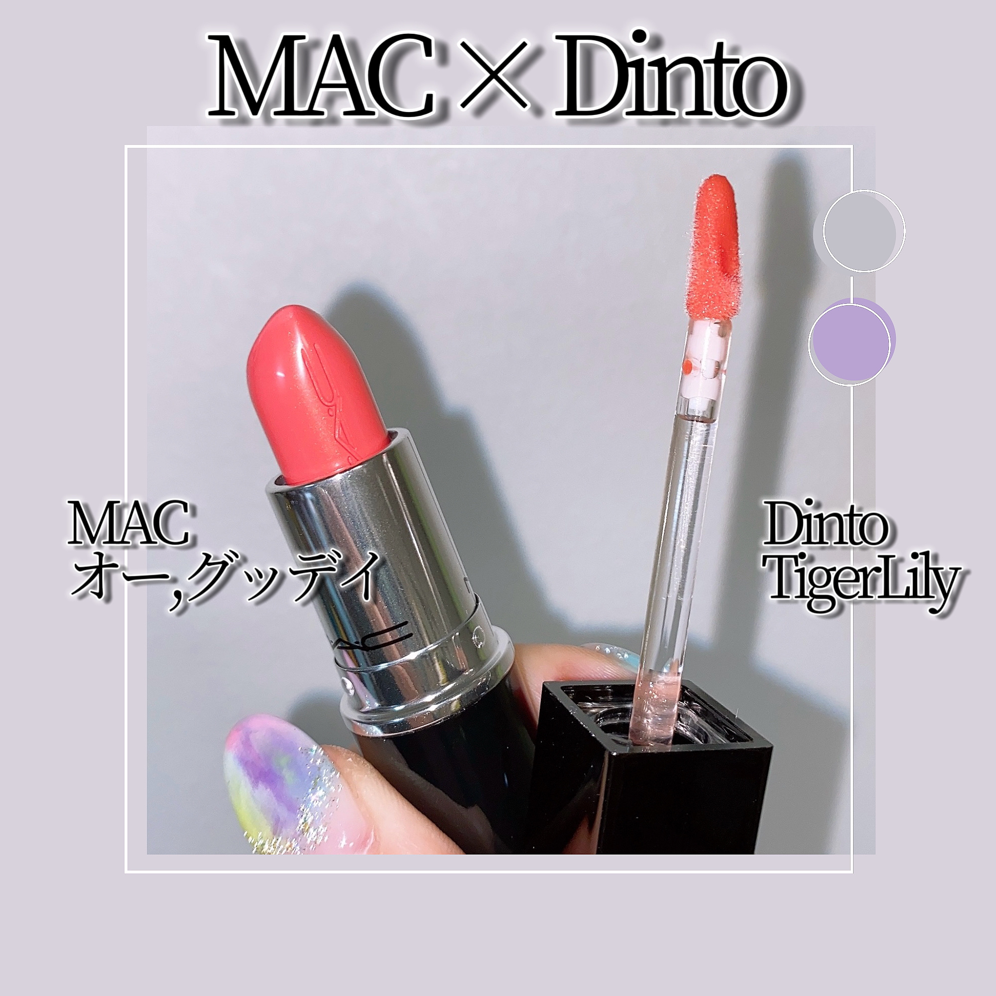 ラスターガラス リップスティック オー, グッディ/M・A・C/口紅を使ったクチコミ（3枚目）