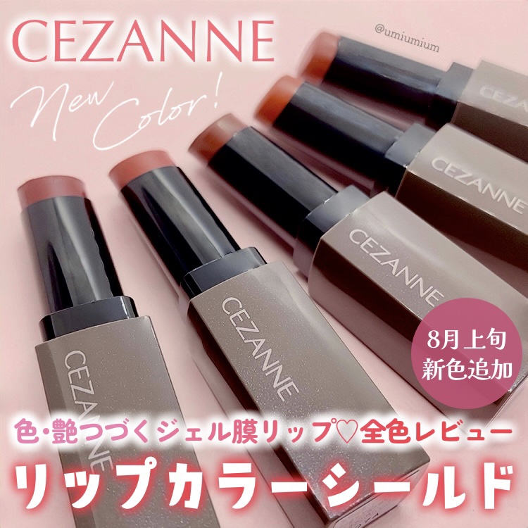 リップカラーシールド/CEZANNE/口紅を使ったクチコミ（1枚目）