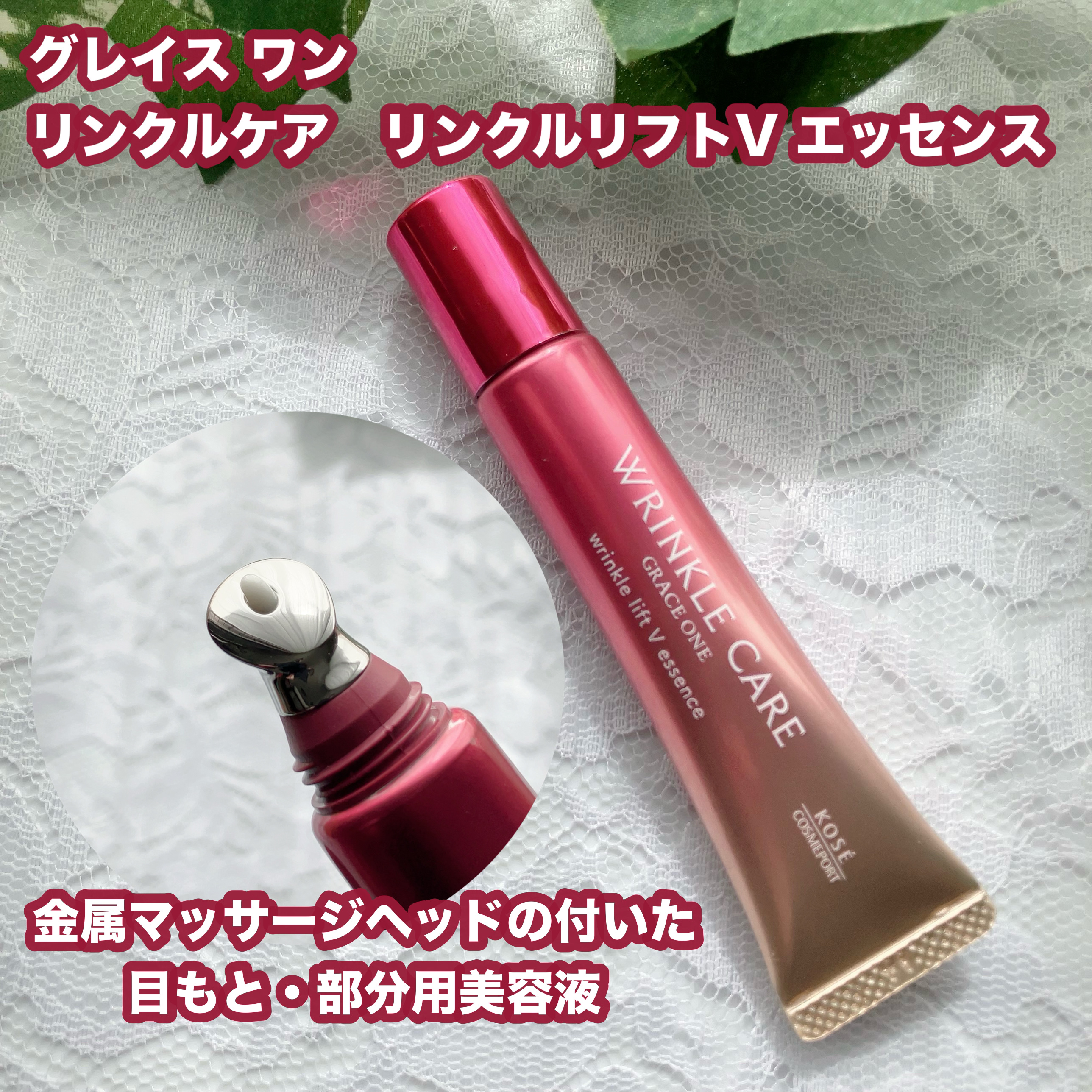 グレイス ワン リンクルケア リンクルリフトＶ エッセンス/グレイスワン/美容液を使ったクチコミ（1枚目）