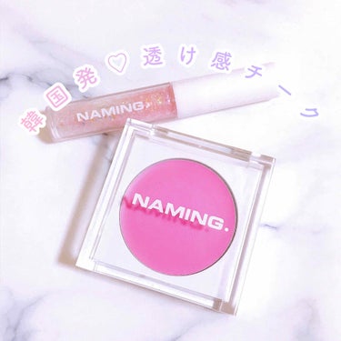 NAMING. プレイフル クリーム ブラッシュのクチコミ「韓国発♡NAMING.の透け感クリームチーク🦄
NAMING.﻿
Playful Crème .....」（1枚目）