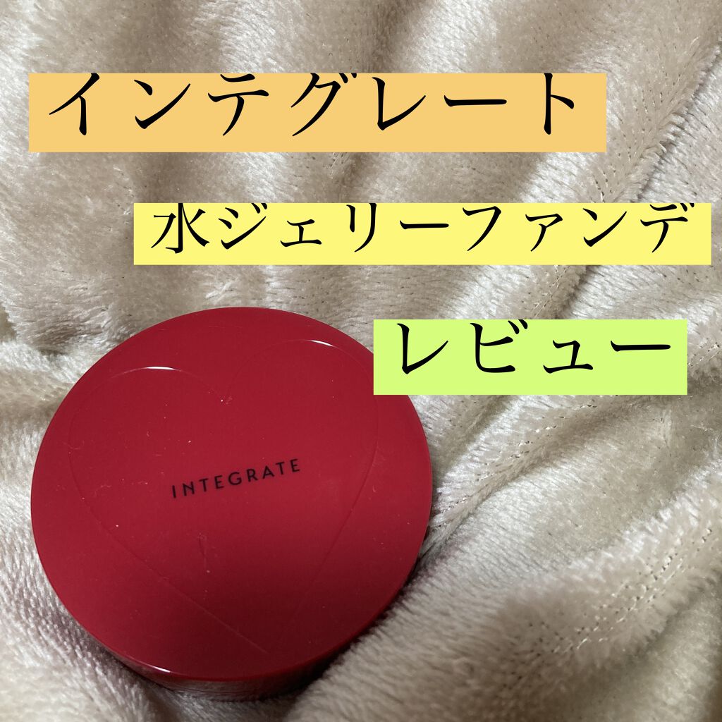 水ジェリークラッシュ/インテグレート/クリーム・エマルジョンファンデーションを使ったクチコミ（1枚目）