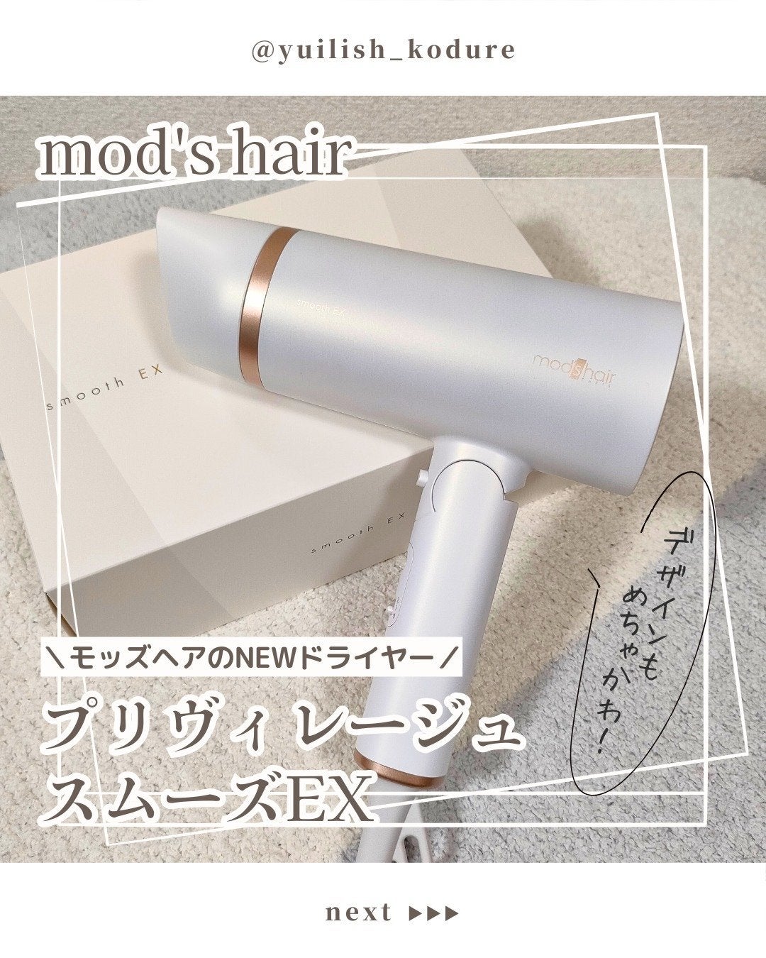 プリヴィレージュ モッズ・ヘアドライヤー スムーズEX(MHD-1263)/mod's hair/ドライヤーを使ったクチコミ(1枚目)