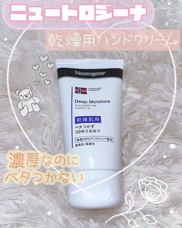 Neutrogena ノルウェー フォーミュラ ディープモイスチャー ハンドクリームのクチコミ「✩Neutrogena／ノルウェー フォーミュラ ディープモイスチャー ハンドクリーム 微香性.....」（1枚目）