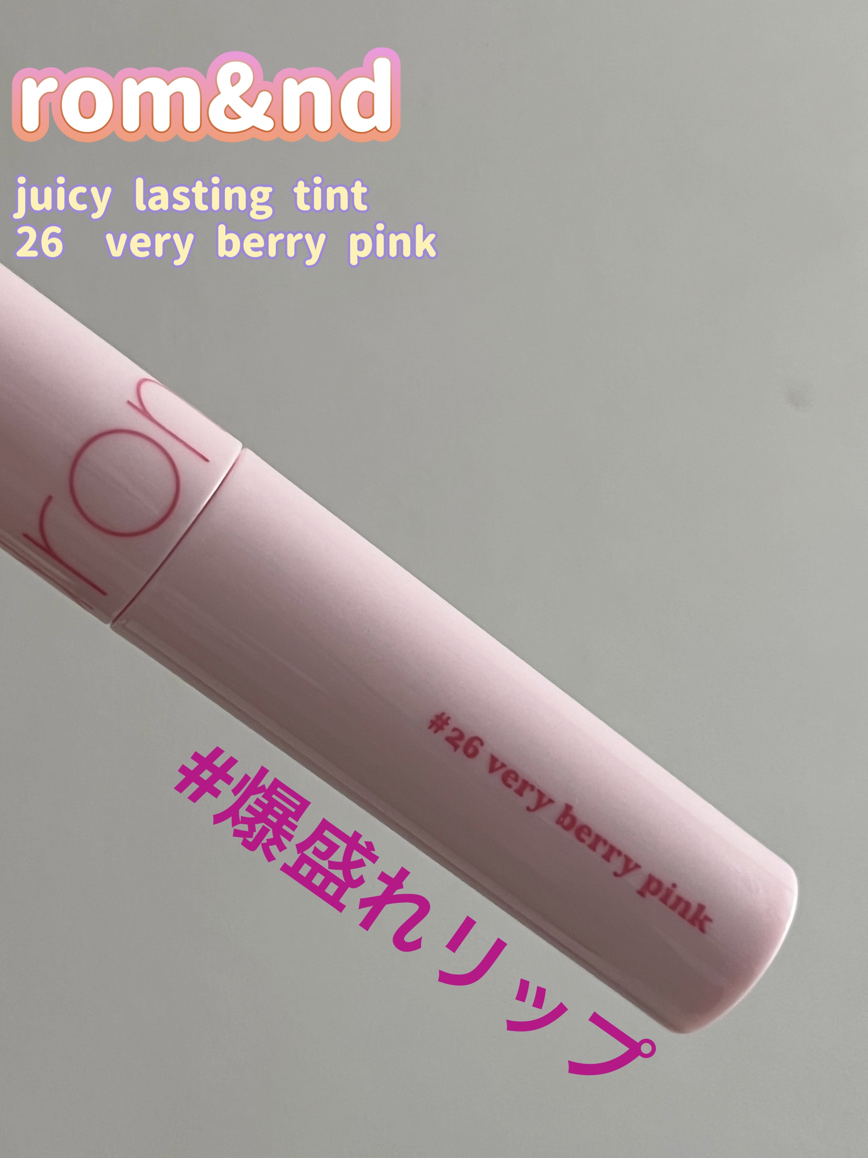 ジューシーラスティングティント 26 ベリーベリーピンク(VERY BERRY PINK)/rom&nd/リップティントを使ったクチコミ（1枚目）