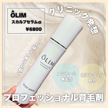 OLIM スカルプセラムαのクチコミ「

（@olim_brand)さまより頂きました。

⟡.· ━━━━━━━━━━━━━━━━.....」（1枚目）