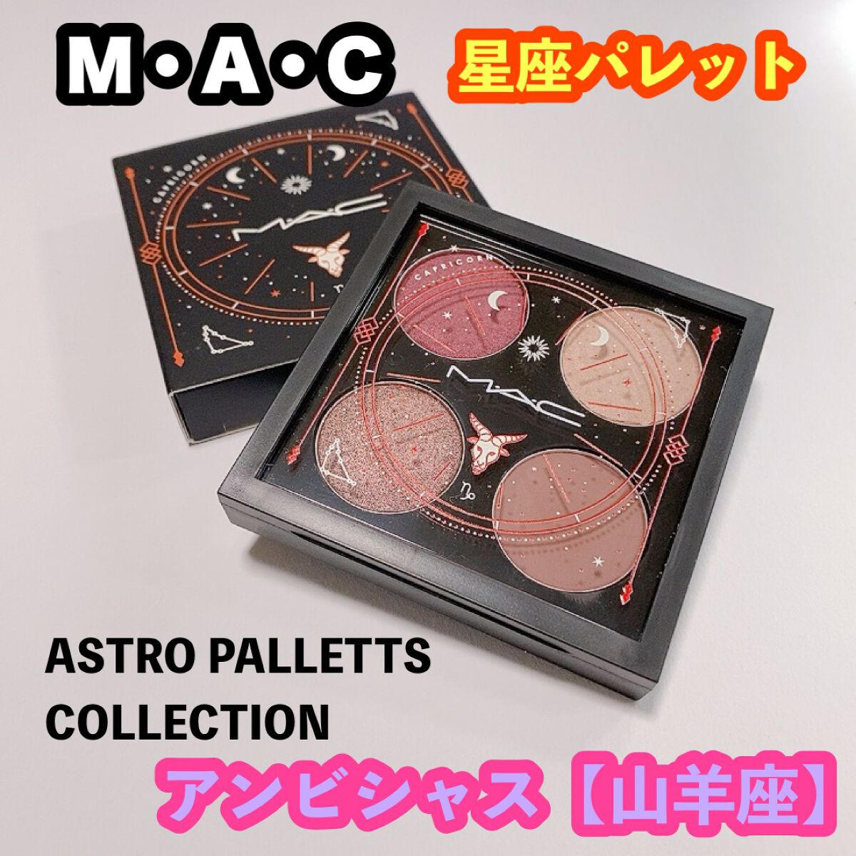 ASTRO PALETTE COLLECTION(アストロ パレット コレクション)/M・A・C/アイシャドウパレットを使ったクチコミ（1枚目）