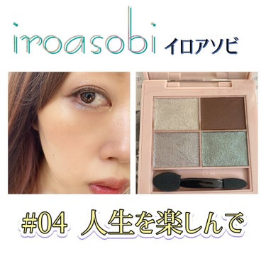 イロアソビ 4色アイパレット/iroasobi/アイシャドウパレットを使ったクチコミ（1枚目）