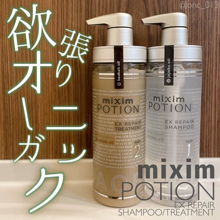 リペアシャンプー/ヘアトリートメント/mixim POTION/シャンプー・コンディショナーを使ったクチコミ(1枚目)