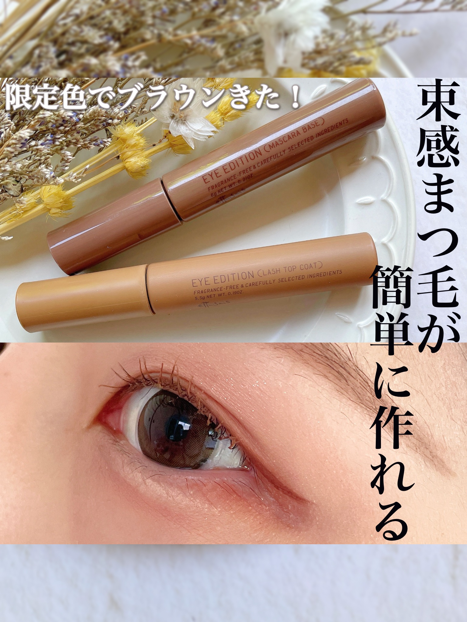 エテュセ アイエディション(ラッシュトップコート)/ettusais/マスカラトップコートを使ったクチコミ（1枚目）